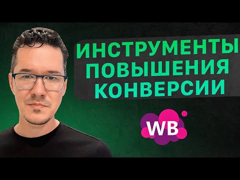 Как увеличить конверсию на маркетплейсах? Фишки продающей карточки товара. Товарный бизнес