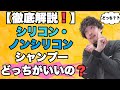 【シリコン＆ノンシリコン徹底解説！】シャンプー 徹底比較 結局どっちがいいの？皆様の疑問にお答えします！ #大阪美容室 labimani