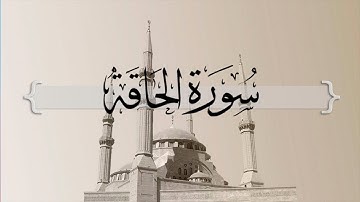 { سورة الحاقة } | خالد القحطاني .