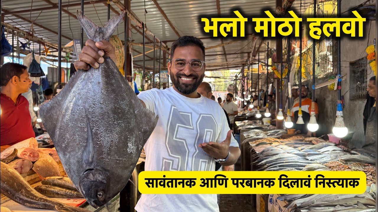 आज खाल्लंव मोठो हलवो | Vlog No. 176 #seafood #fish  #fishcurry #sweetfamily #malvanifood