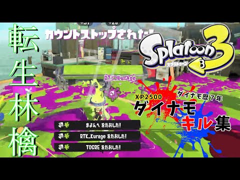 【スプラトゥーン3】XP2500ダイナモ厨のダイナモローラー キル集【転生林檎】#スプラトゥーン3　#転生林檎