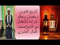 فانوس رمضان كيف ظهر وماحكم شرائه الحلقه 4 من برنامج لطائف المعارف فانوس رمضان كيف ظهر وماحكم شرائه الحلقه 4 من برنامج لطائف المعارف