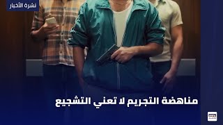 مناهضة التجريم لا تعني التشجيع