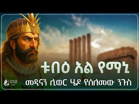 ቱበዕ አል የማኒ መዲናን ለመውረር ሄዶ የሰለመው ንጉስ አስገራሚው ክስተት Sualih Astatke
