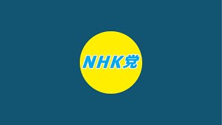 NHK党【公式】サブチャンネル がライブ配信中！