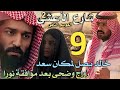 مسلسل شارع الأعشى 2 ملخص الحلقة 9 خالد يصل لمكان سعد لكن سعد برئ من كل الظنون زواج وضحى وحمد