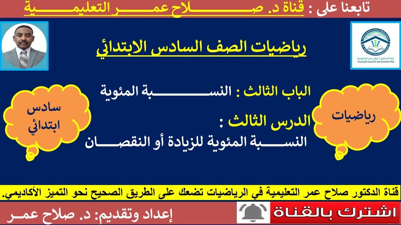 رياضيات سادس ابتدائي || وح3-د3 || النسبة المئوية || النسبة المئوية للزيادة أو النقصان