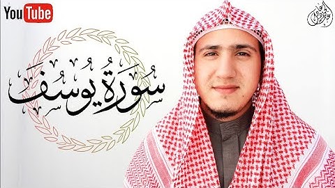 استمع إلى أحسن القصص 💛 سورة يوسف عليه السلام كاملة بصوت القارئ عبدالجواد عادل Surat Yousuf