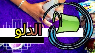 الدلو☘ توقعات عاطفية 