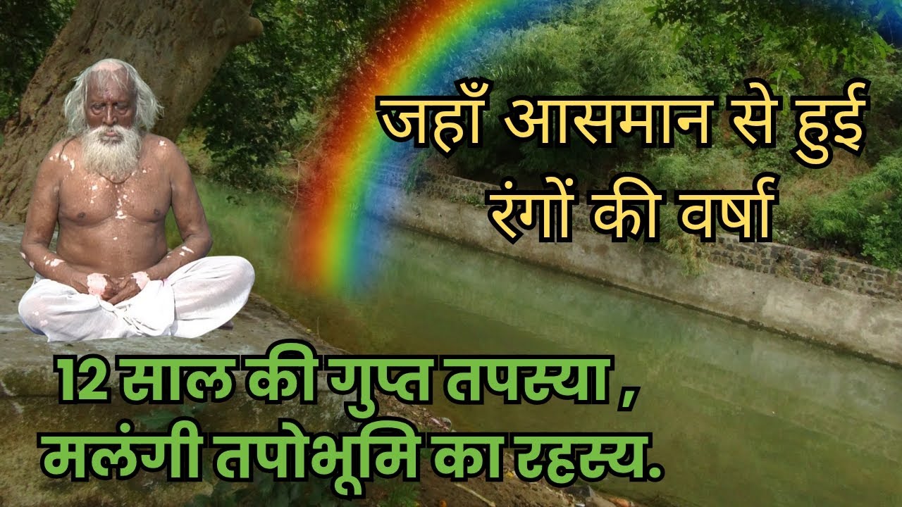 श्री संत फुलाजी बाबा। 12 साल मलंगी तीर्थ क्षेत्र में सहज ध्यान साधना। दिव्याचमत्कार।