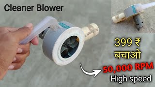 सिर्फ ₹50 मे बनाया Vaccum Cleaner Blower का बाप || how to make vacuum cleaner || 100% Working 😱