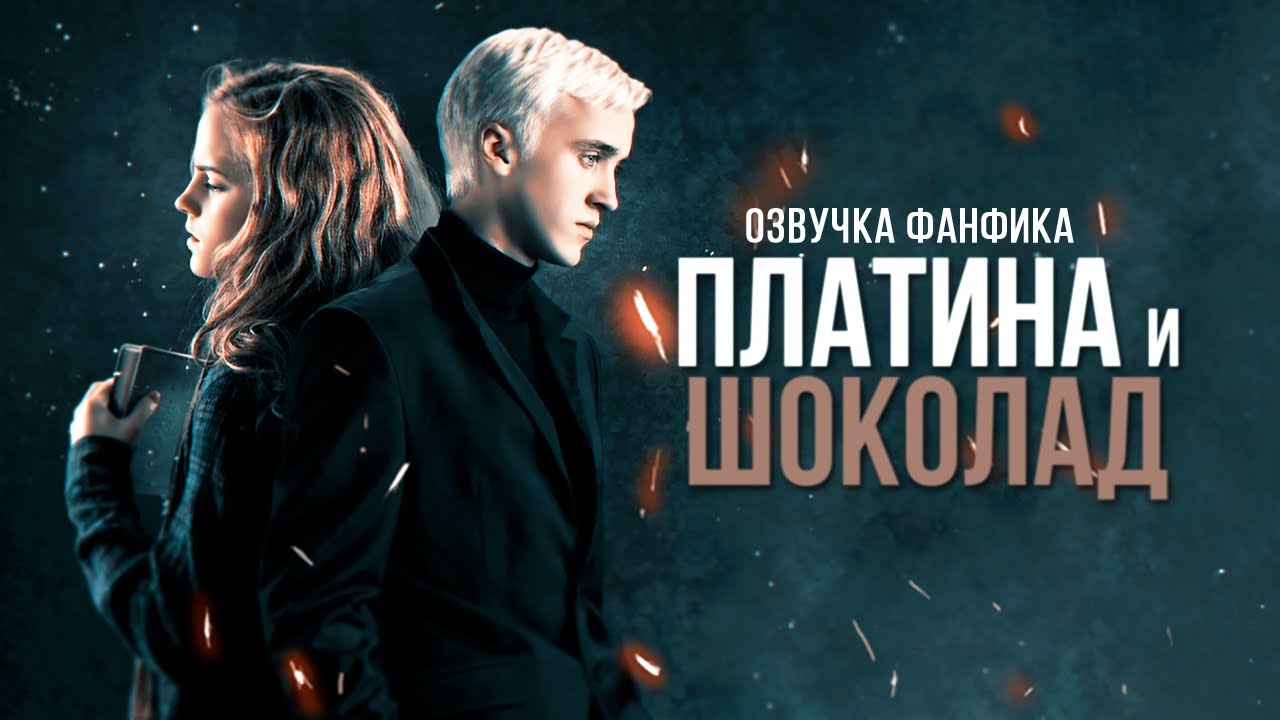Платина и Шоколад - Серия 1. Диалог Драко и Гермионы. Озвучка фанфика. Драмиона.