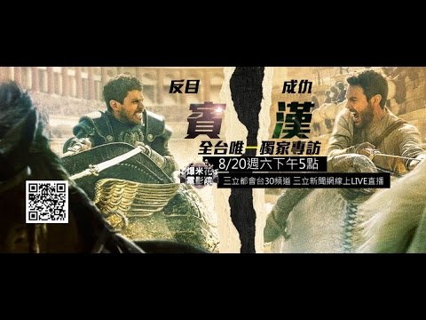全台唯一獨家！《賓漢》海戰拍到連男主角都覺得有完沒完？戰馬車超驚險，摩根費里曼負責看好戲？【爆米花電影院】8/20週六下午5點，獨家來點刺激der！