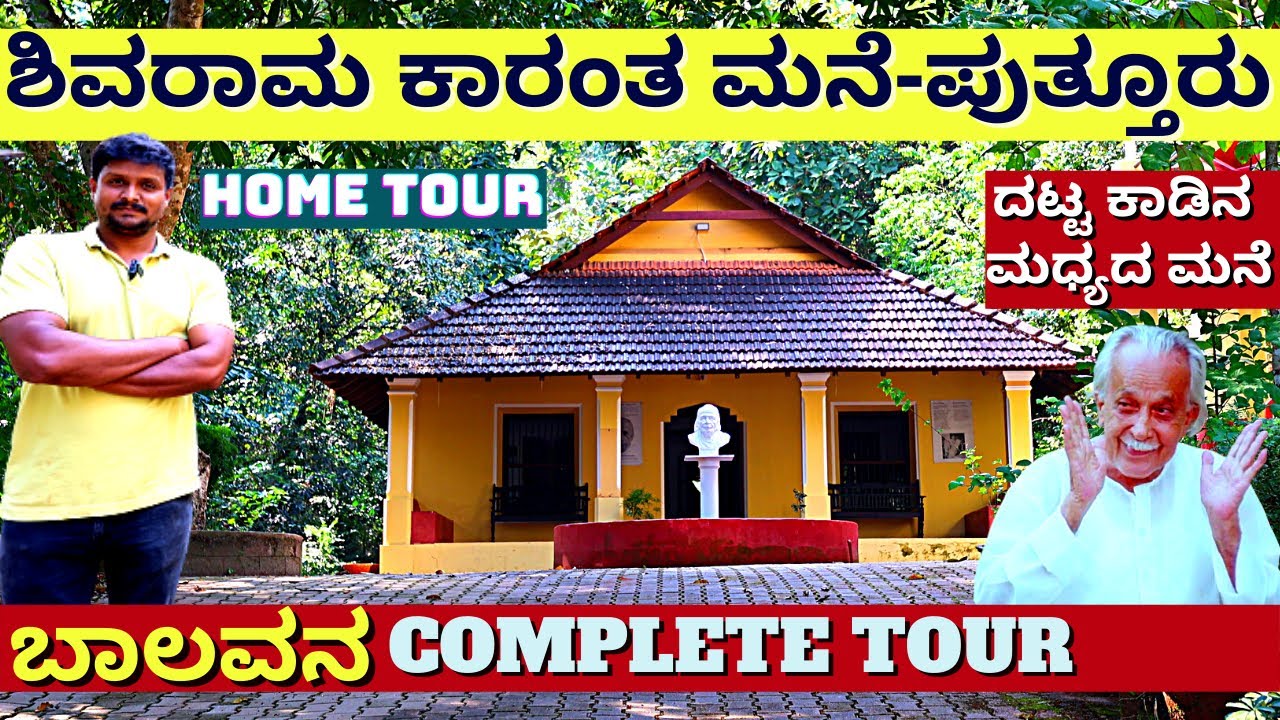 HOME TOUR-"ಪುತ್ತೂರಿನ ಶಿವರಾಮ ಕಾರಂತರ ಮನೆ-ಬಾಲವನ-ಪುತ್ತೂರು-Balavana TOUR-Kalamadhyam-