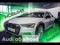 Новая Audi A6 allroad 2021 обзор (покраска порогов)