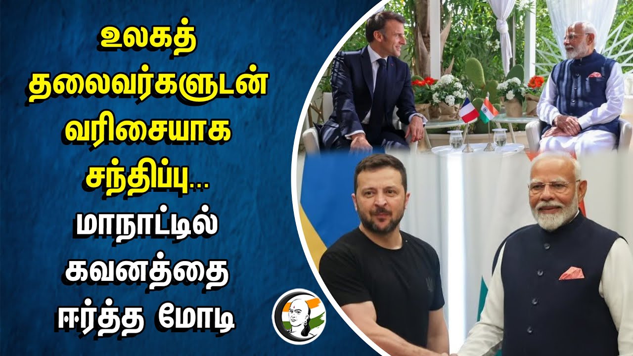 உலகத் தலைவர்களுடன் வரிசையாக சந்திப்பு... மாநாட்டில் கவனத்தை ஈர்த்த Modi | G7 Meeting