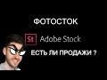 ADOBE STOCK | ЕСТЬ ЛИ ПРОДАЖИ ? | ЧТО ПОКУПАЮТ ?