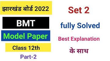 jac board 12 th class BMT model paper set 2 2022 solutions।jac board class 12 BMT set 2 solution