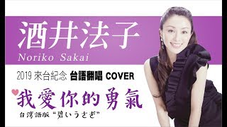 Video-Miniaturansicht von „2019【酒井法子NORIKO SAKAI】來台開唱紀念《我愛你的勇氣》★碧綠色的兔子AOI USAGI〖台語版COVER翻唱〗台湾語版“碧いうさぎ”“