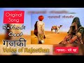 Gajki original geet    rathodi geet  voice of rajasthan  gajki rajasthani song  champe khan