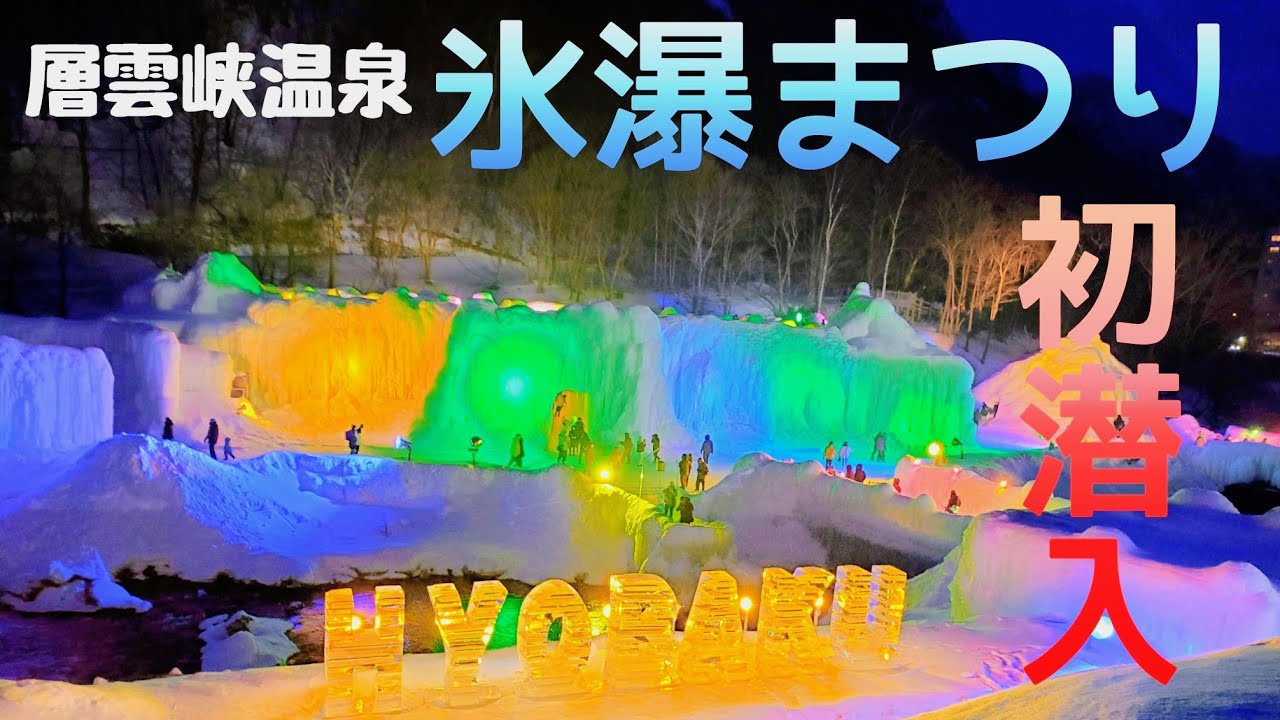 【氷の街】第49回 層雲峡温泉 
