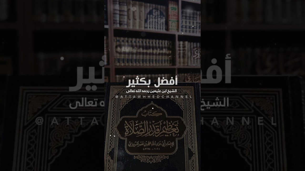 نصيحة #الشيخ #ابن_عثيمين #صالح_الفوزان #رمضان