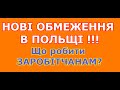 НОВІ ОБМЕЖЕННЯ В ПОЛЬЩІ.