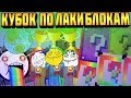 🏆ЧЕМПИОНАТ МИРА #1 - ЛАКИ БЛОКИ В МАЙНКРАФТ !