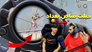 من الاحتراف خليت قناص بغداد يصفكلي 😎 ( جذب ) / تيمور يلعب PC | ببجي موبايل