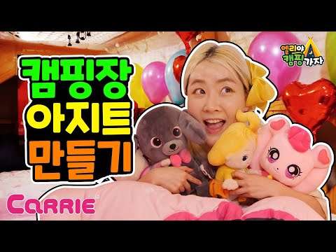 😎 | <strong>엘리야</strong> 캠핑가자