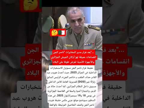 بعد فرار مدير المخابرات ناصر الجن انقسامات عميقة تهز أركان الجيش الجزائري والأجهزة الأمنية تفرض