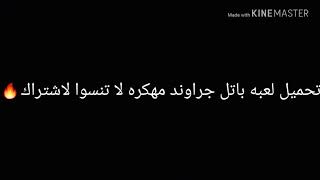 تحميل لعبة باتل جراوند مهكره لا تنسوا الاشتراك screenshot 3