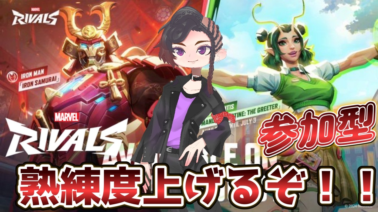 426【マーベルライバルズ/参加型】熟練度上げるぞ！！ 初見・初心者