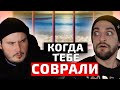 КОГДА ТЕБЕ СОВРАЛИ