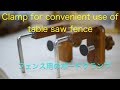 Clamp for convenient use of table saw fenceフェンスガードボードクランプ
