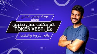 عودة دروس البينارى اوبشن | كم يتكلف عمل تطبيق مثل token vest | الربح من الانترنت screenshot 1