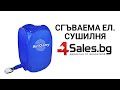 Сгъваема електрическа сушилня Air-O-Dry | 4Sales.bg