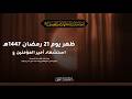 البث المباشر مأتم سار ليلة 22 شهر رمضان 1447هـ الخطيب الشيخ عبدعلي آل ضيف