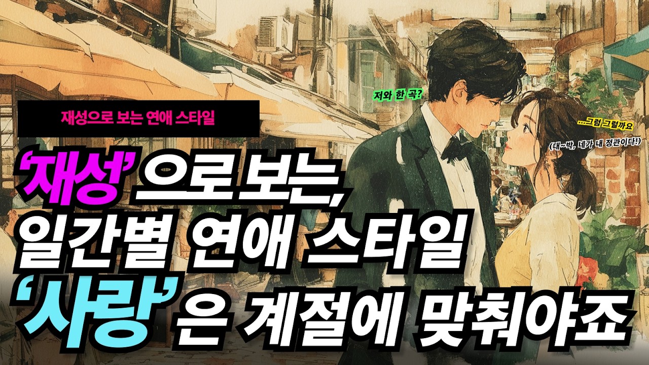 사랑의 방식은 사주팔자 일간별로 다르지요 │ 내가 하는 사랑의 방식과 사랑의 이해