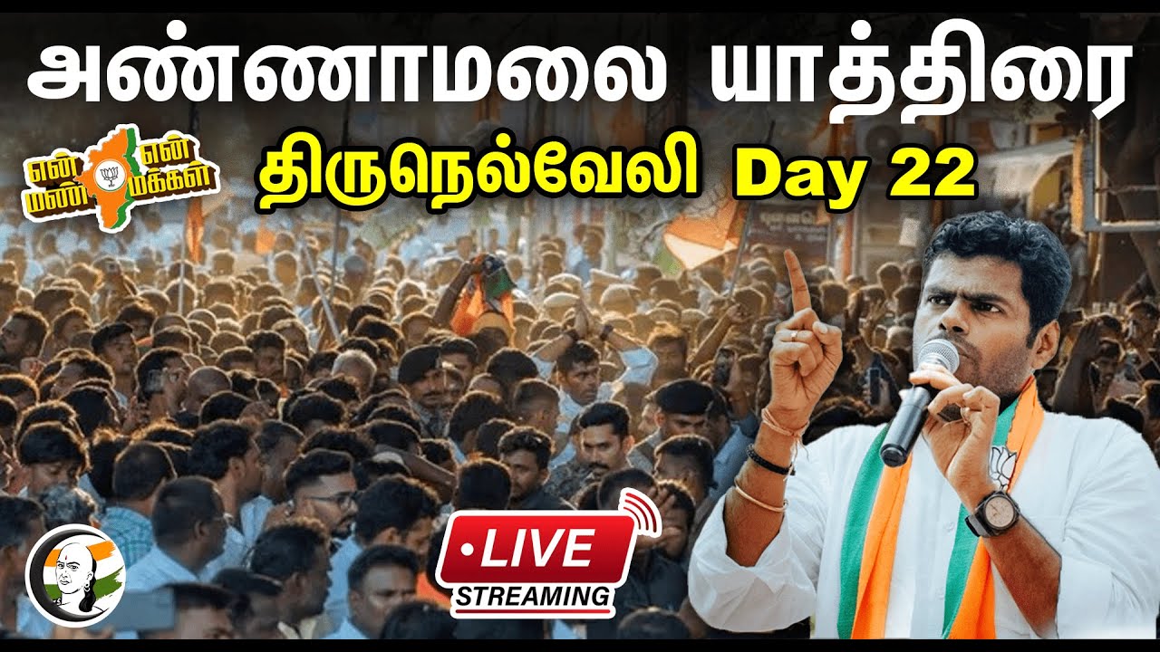 Day 22, திருநெல்வேலியில் அண்ணாமலை பாதயாத்திரை