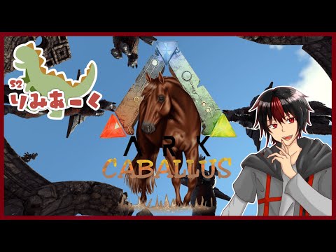 【 Ark caballus 】復活しましたので、Arkやります！【 #りみあーくS2 #7 】