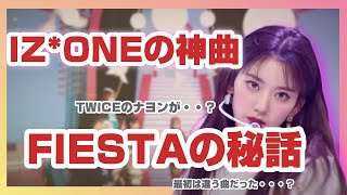 【IZ*ONE】FIESTAのウラ話【アイズワン】