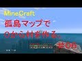 [minecraft]孤島で０から村作り#6