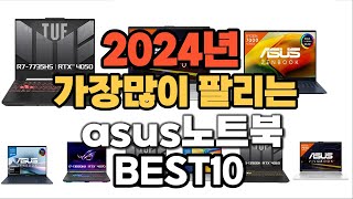 2024년 인기있는 asus노트북 추천순위 TOP10