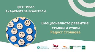видео: Емоционалното развитие: стъпки и етапи - Радост Стоянова картинка: Емоционалното развитие: стъпки и етапи - Радост Стоянова