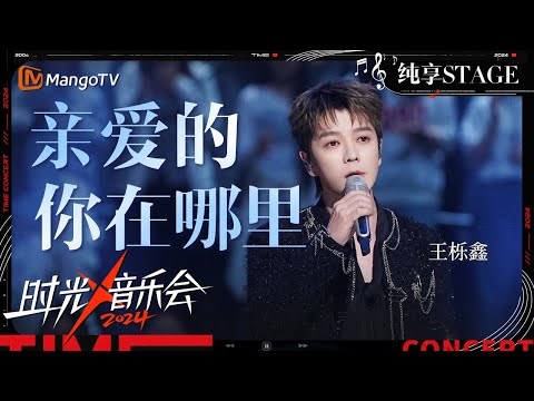 【时光音乐会4·纯享】#王栎鑫 时隔17年再度唱响《#亲爱的你在哪里》现在的他带着更多的故事，触动着每个人的心弦 | Time Concert S4 EP2 Stage | MangoTV Music
