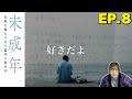 【未成年～未熟な俺たちは不器用に進行中～】蛭川が送った手紙に涙が止まらない EP.8 reaction