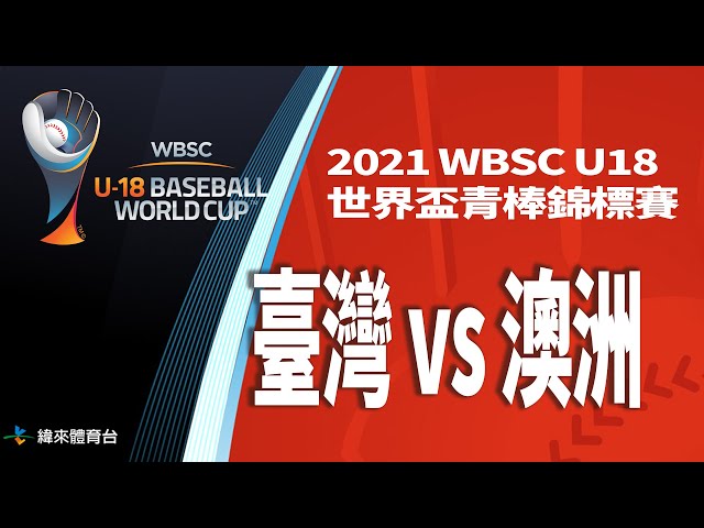 20220911【臺灣vs澳洲】｜2021 WBSC U18世界盃青棒錦標賽