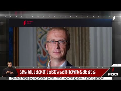 უკრაინის საგარეო საქმეთა სამინისტროს განცხადება