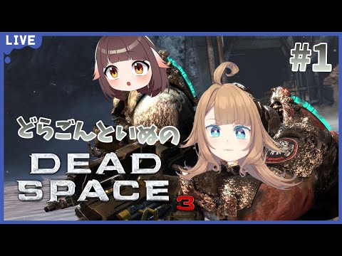 【Dead Space 3】どらごんといぬのデッドスペース3！#１🐲竜姫視点🐲【Vtuber】